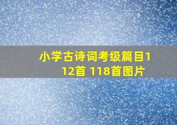 小学古诗词考级篇目112首 118首图片